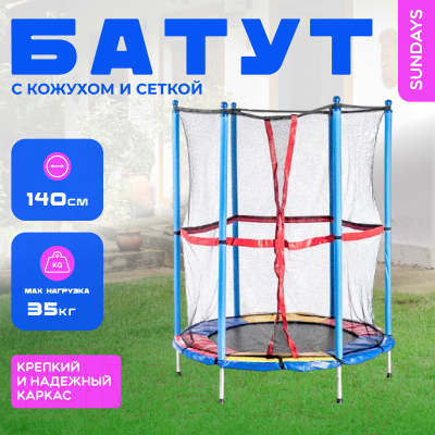 Батут Sundays Acrobat-D140