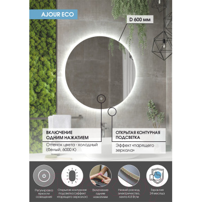 Зеркало Континент Ajour ECO D60