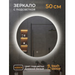 Зеркало Emze Led D50 / LED.50.50.4K