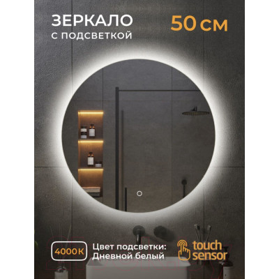 Зеркало Emze Led D50 / LED.50.50.4K