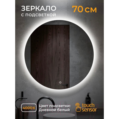 Зеркало Emze Led D70 / LED.70.70.4K