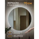 Зеркало Emze Led Motion D70 / LED.70.70.MOTION.4K