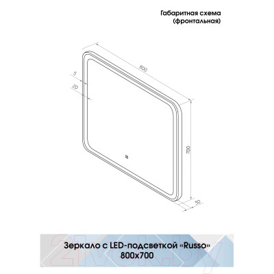 Зеркало Континент Russo Led 80x70