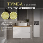 Тумба под умывальник ЗОВ Дион 80 / D80LWP0M9003MKV5-HPL38T