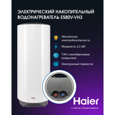 Накопительный водонагреватель Haier ES80V-VH3 / GA0G7LE00RU