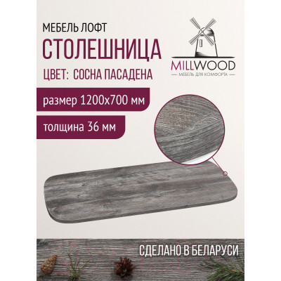 Столешница для стола Millwood Закругленная 120x70 / 46527_pas_5