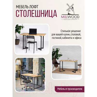 Столешница для стола Millwood 130x80x1.8