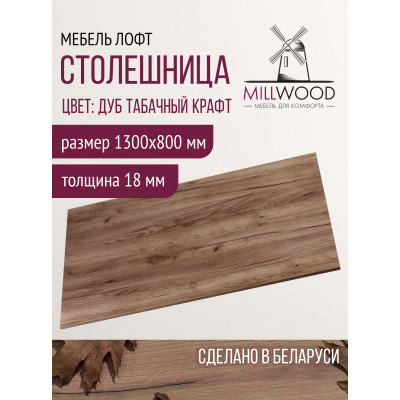 Столешница для стола Millwood 130x80x1.8