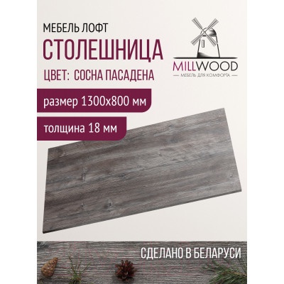 Столешница для стола Millwood 130x80x1.8