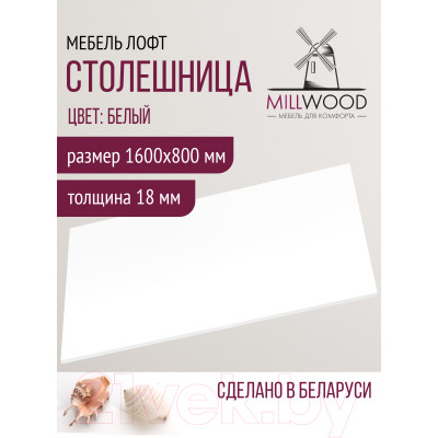 Столешница для стола Millwood 160x80x1.8