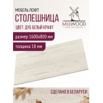 Столешница для стола Millwood 160x80x1.8