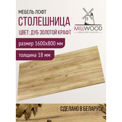 Столешница для стола Millwood 160x80x1.8