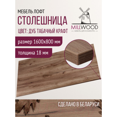 Столешница для стола Millwood 160x80x1.8