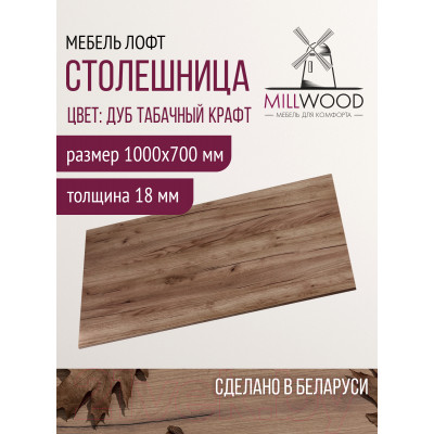 Столешница для стола Millwood 100x70x1.8