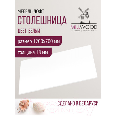 Столешница для стола Millwood 120x70x1.8