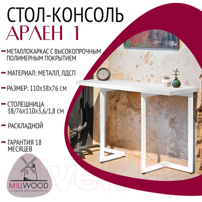 Обеденный стол Millwood Арлен 1 38-76x110x76