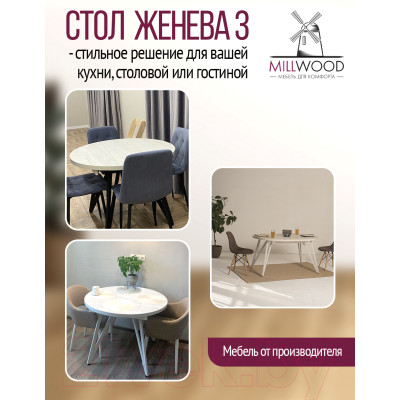 Обеденный стол Millwood Женева 3 D раздвижной 110-150x110x75