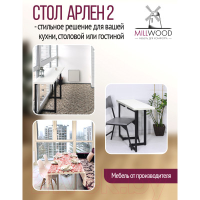 Обеденный стол Millwood Арлен 2 38-76x120x76