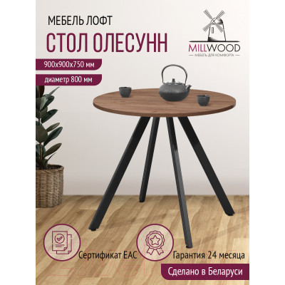 Обеденный стол Millwood Олесунн D800