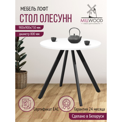 Обеденный стол Millwood Олесунн D800