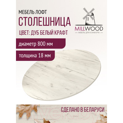 Столешница для стола Millwood D800x18