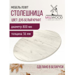 Столешница для стола Millwood D800x36