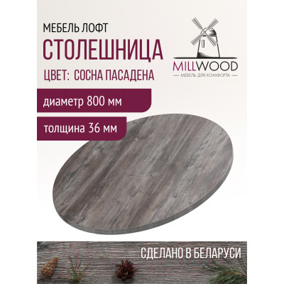 Столешница для стола Millwood D800x36