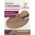 Столешница для стола Millwood D90x18