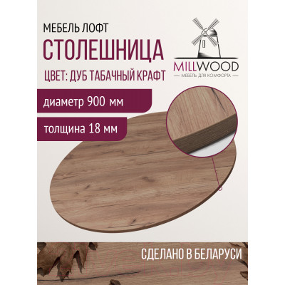 Столешница для стола Millwood D90x18