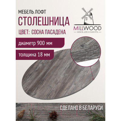 Столешница для стола Millwood D90x18