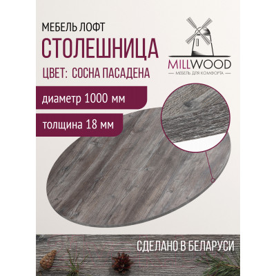 Столешница для стола Millwood D100x18