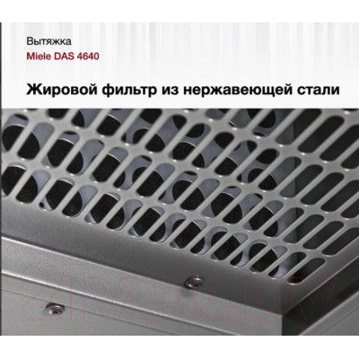 Вытяжка телескопическая Miele DAS 4640