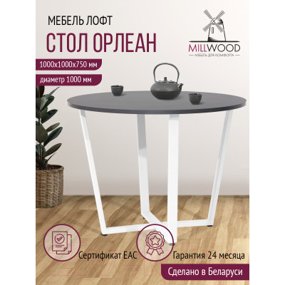 Обеденный стол Millwood Орлеан Л18 D100