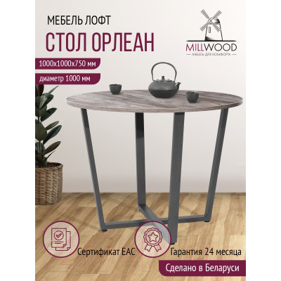 Обеденный стол Millwood Орлеан Л18 D100