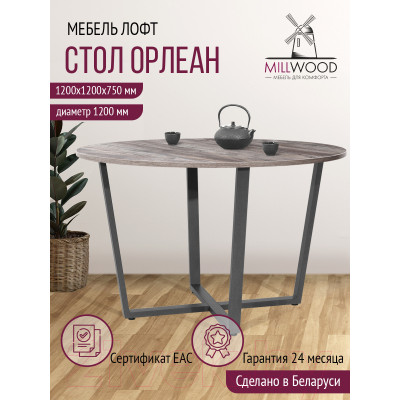 Обеденный стол Millwood Орлеан Л18 D120