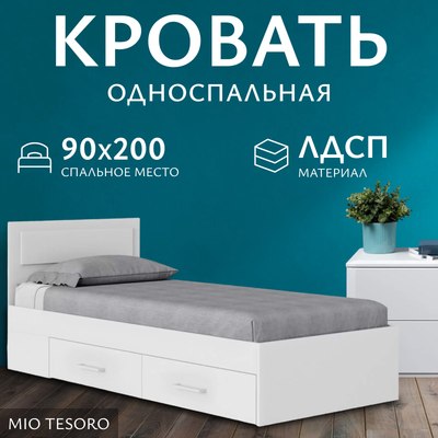 Односпальная кровать Mio Tesoro Абрау с ящиками 90x200