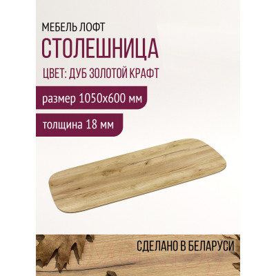 Столешница для стола Millwood Закругленная 105x60x1.8 / 49993_z_4