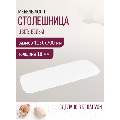 Столешница для стола Millwood Закругленная 115x70x1.8 / 49992_b_2