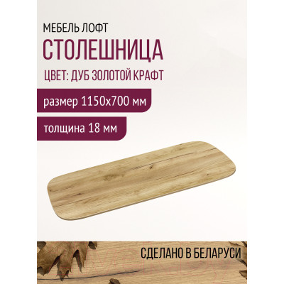 Столешница для стола Millwood Закругленная 115x70x1.8 / 49992_z_4