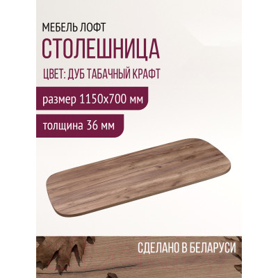 Столешница для стола Millwood Закругленная 115x70x3.6 / 49991_t_5