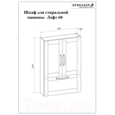 Шкаф для ванной Бриклаер Лофт 60 над стиральной машинкой
