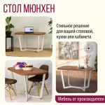 Обеденный стол Millwood Лофт Мюнхен Л 200x100x75