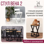 Стул барный Millwood Вена 2 Л полубарный