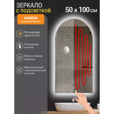 Зеркало Emze Led 50x100 / LED.ARC.50.100.AF.4K