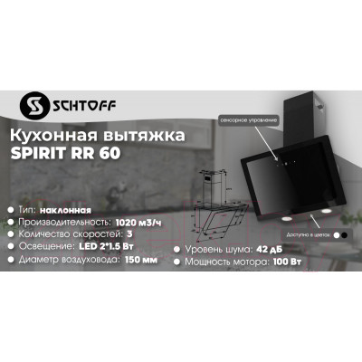 Вытяжка наклонная Schtoff Spirit RR 60