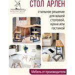 Обеденный стол Millwood Арлен 2 38-76x120x76