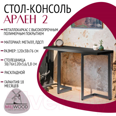 Обеденный стол Millwood Арлен 2 38-76x120x76