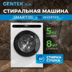 Стирально-сушильная машина Centek CT-1951