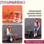 Табурет барный Millwood Вена 3 Л