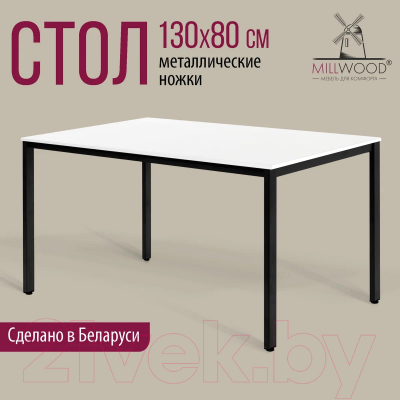 Обеденный стол Millwood Сеул Л 130x80x75